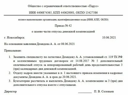 Прошу выплатить компенсацию за отпуск