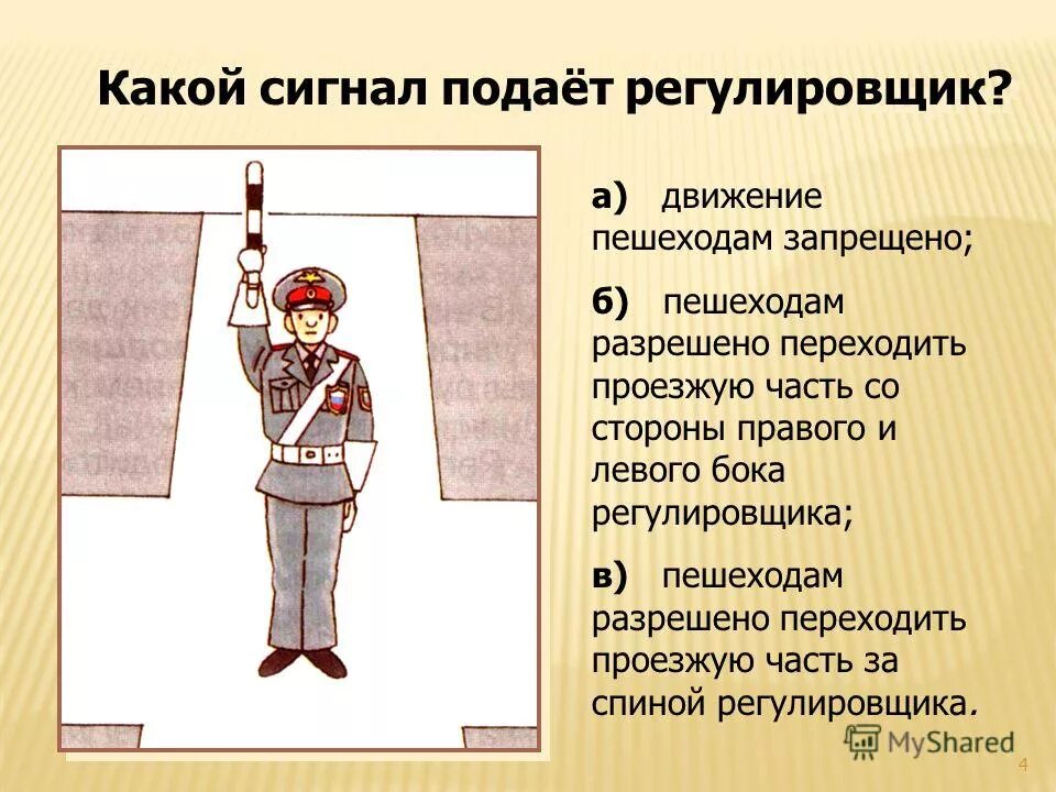 Сигнасигналы регулировщика. С какой стороны от регулировщика можно переходить проезжую часть?. Жесты регулировщика руки вытянуты в стороны. Сигналы регулировщика. С какой стороны регулировщика разрешен переход пешеходу.