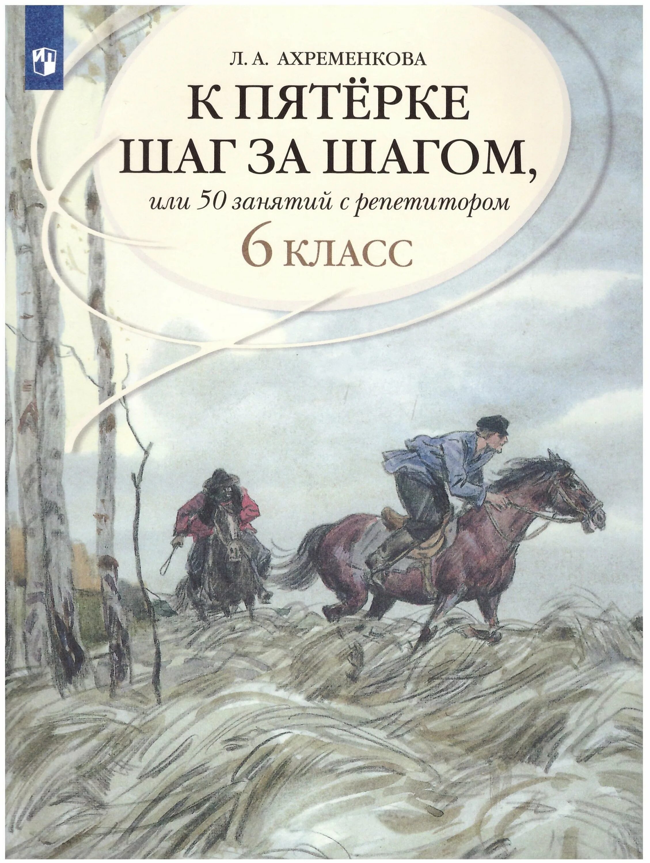 Ахременкова к пятерке 5 класс