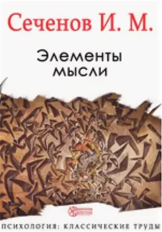 Сеченов и. Автор элементов мысли. Сеченов психология. Элементы мысли. И.