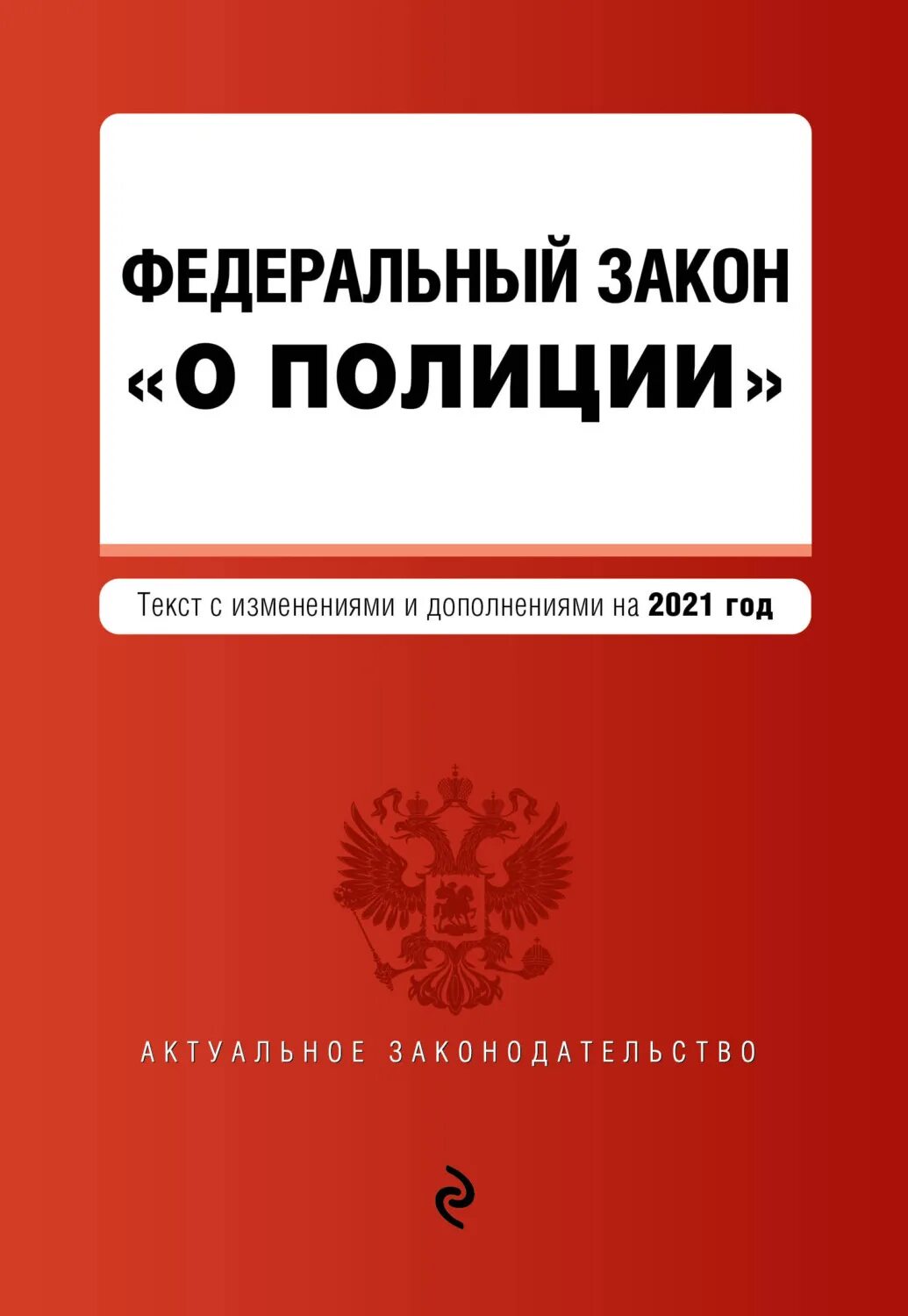 Федеральный закон о полиции от 07. Закон о полиции книга. Кодекс полиции. Фз 3 о полиции. Закон о полиции 2011 года.