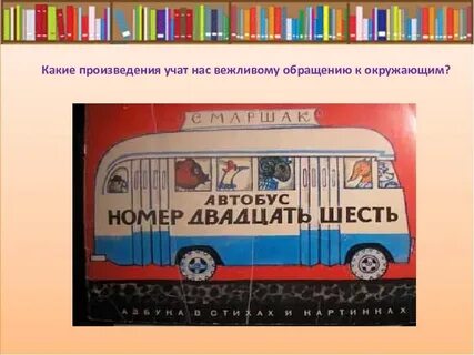 Автобус номер 26 1 класс