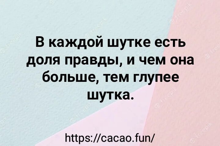 Долго правда. В каждой шутке есть доля правды. В каждой шутке. Цитата в каждой шутке есть доля правды. В каждой шутке есть доля правды на английском.