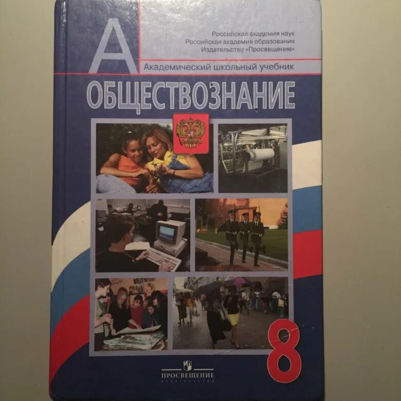 Обществознание 8 класс боголюбов. Обществознание учебник для колледжа. Обществознание учебник для техникумов. Учебник по обществознанию для техникума. Баранов Обществознание учебник.