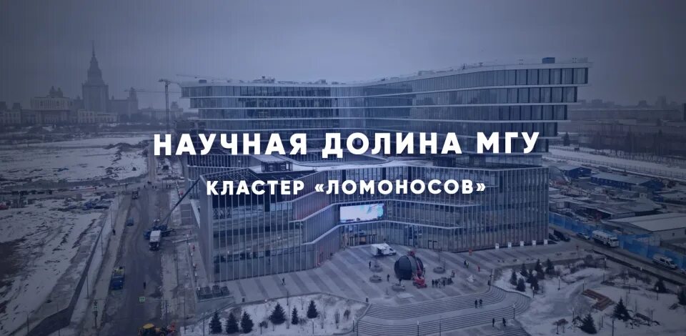 Технологическая долина мгу. Интц воробьевы горы кластер ломоносов. Инновационный центр ломоносов мгу. Технологическая долина мгу. Кластеры долины мгу.