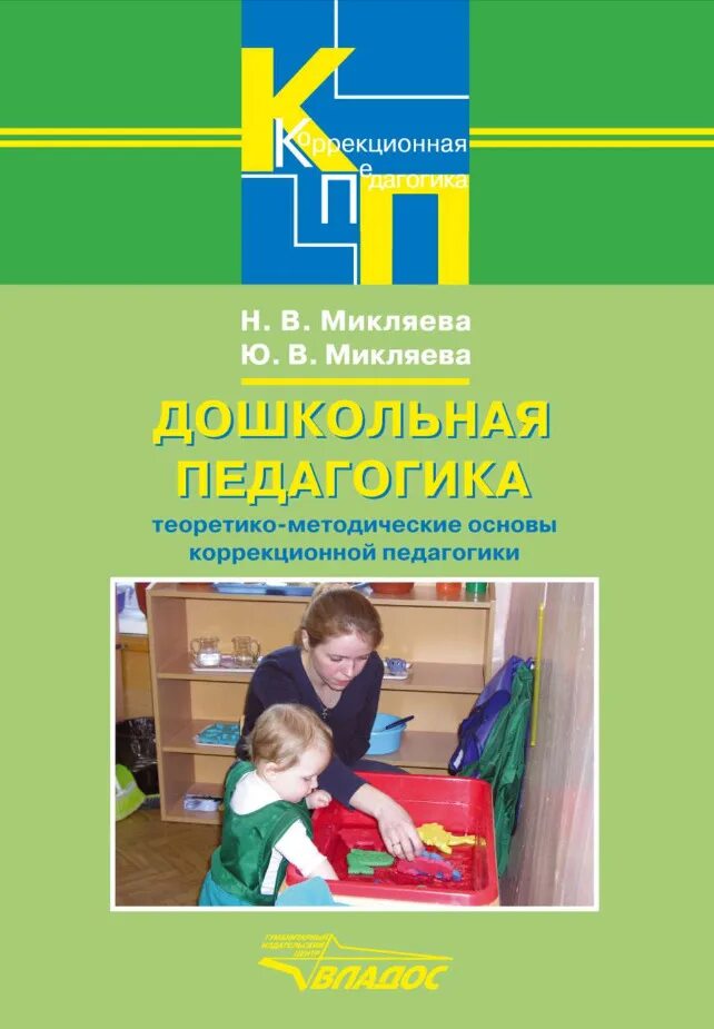 Микляева н в микляева ю в. Микляева дошкольная педагогика микляева. н в микляева дошкольная педагогика. микляева наталья викторовна дошкольная педагогика. виноградова микляева дошкольная педагогика.