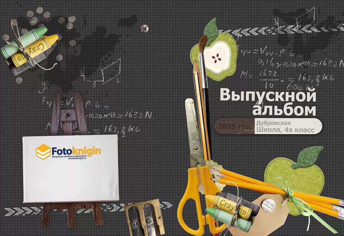 Альбом 4 1. Школьный альбом обложка. выпускной альбом обложка. выпускной альбом школа обложка. макет выпускного альбома.