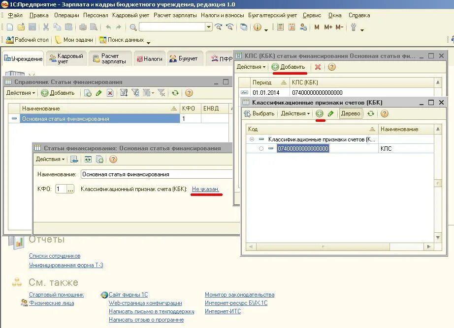 КПС это в бухгалтерии. Статья финансирования. КПС В 1с. Справочник КПС. Зарплата и кадры бюджетного учреждения