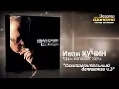 Кучин сентиментальный детектив. Кучин слушать сентиментальный