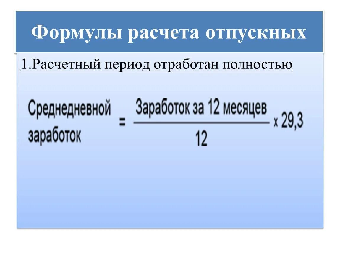 Формула расчета отпуска. Как рассчитывается отпуск формула. Формула расчета отпуска 2021. Как рассчитывают отпускные формула. Как рассчитать неполный отпуск