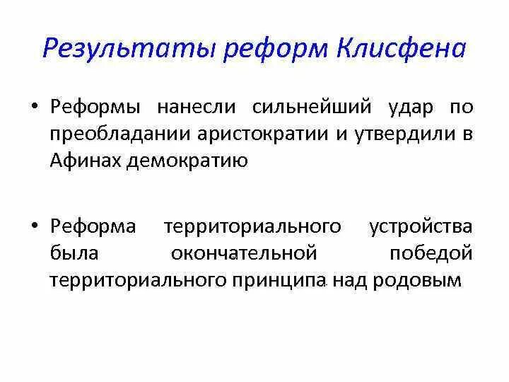 Суть реформ клисфена. Реформы солона таблица. Реформы эфиальта и перикла в афинах. Э. Реформы эфиальта.