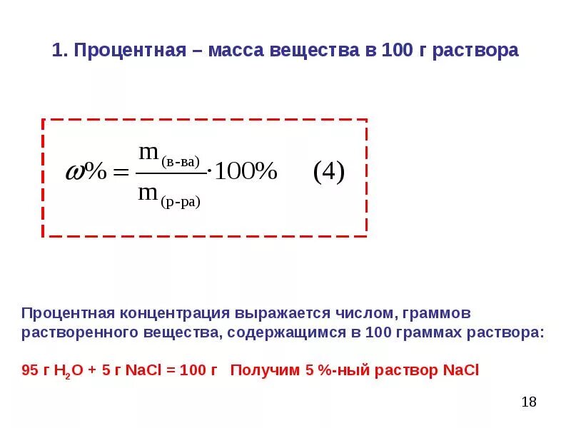 Формула нахождения массы вещества в растворе. Как найти массу вещества и массу раствора. Формула определения массы вещества в растворе. Как найти массу вещества в растворе. Концентрация сухого вещества