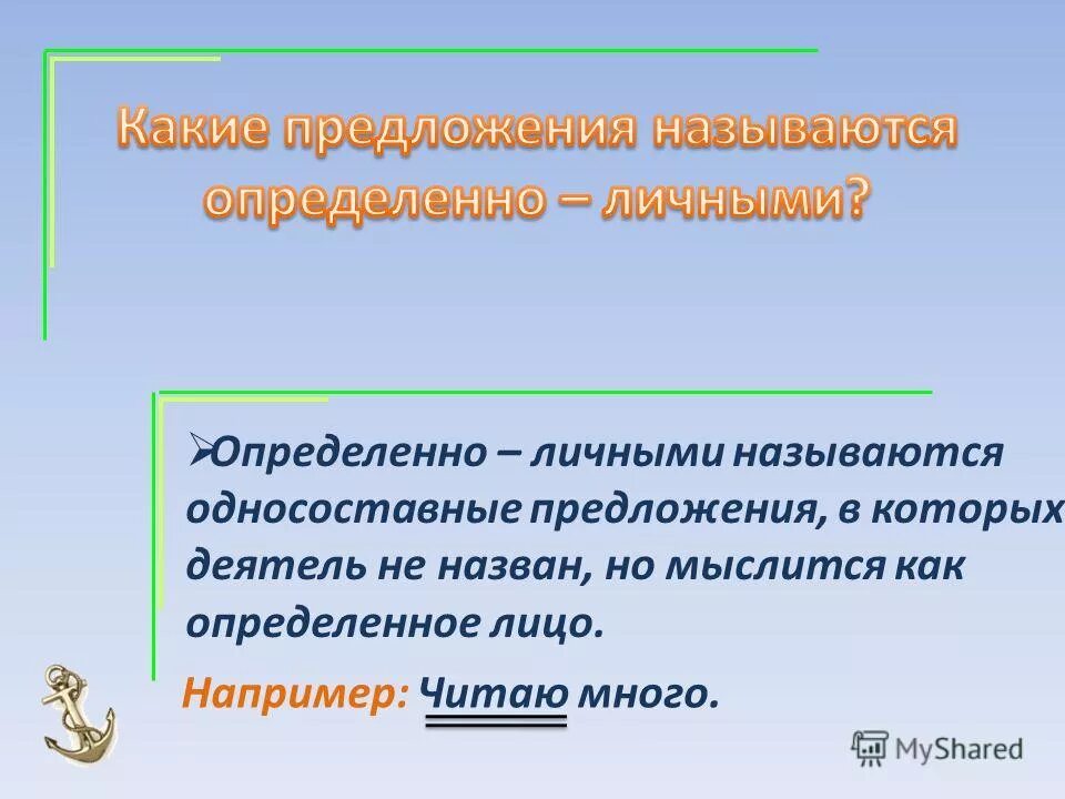 Информация названных предложений. Какие предложения называются определенно личными. Какие предложения называются определённо-личными?. Личные и название предложения. Какое предложение называется обобщенно личным.