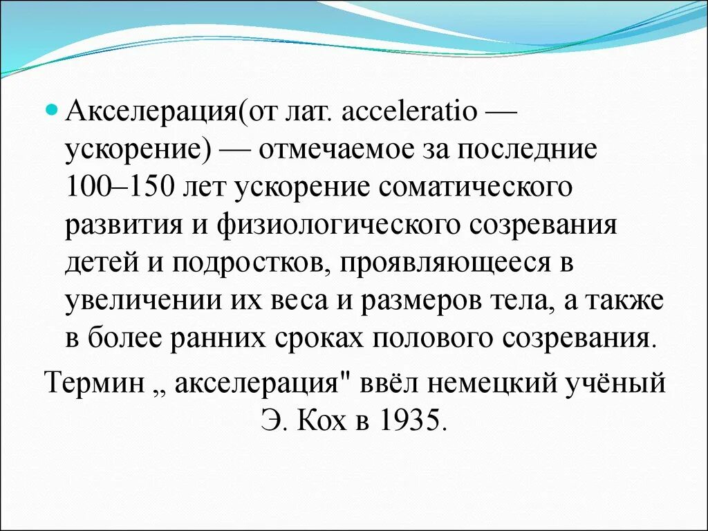 Акселерация физического развития. Акселерация развития ребенка. Акселерация причины и значение. Акселерация презентация. 2 акселерации