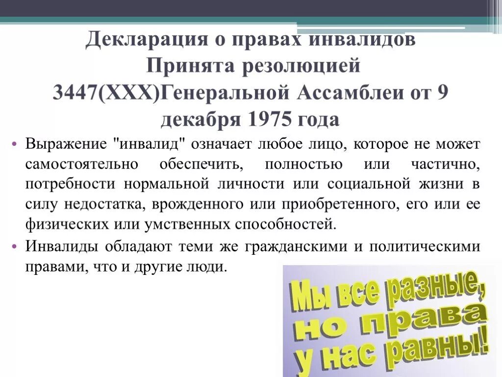 Конвенции принятые россией. Декларация ООН О правах инвалидов 1975. Декларация ООН О правах инвалидов основное содержание. Декларация о правах инвалидов краткое содержание. Декларация ООН О правах инвалидов краткое содержание.