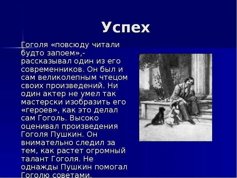 Успех Николая Васильевича Гоголя. Гоголь презентация. История Гоголя. Рассказ о жизни Гоголя.