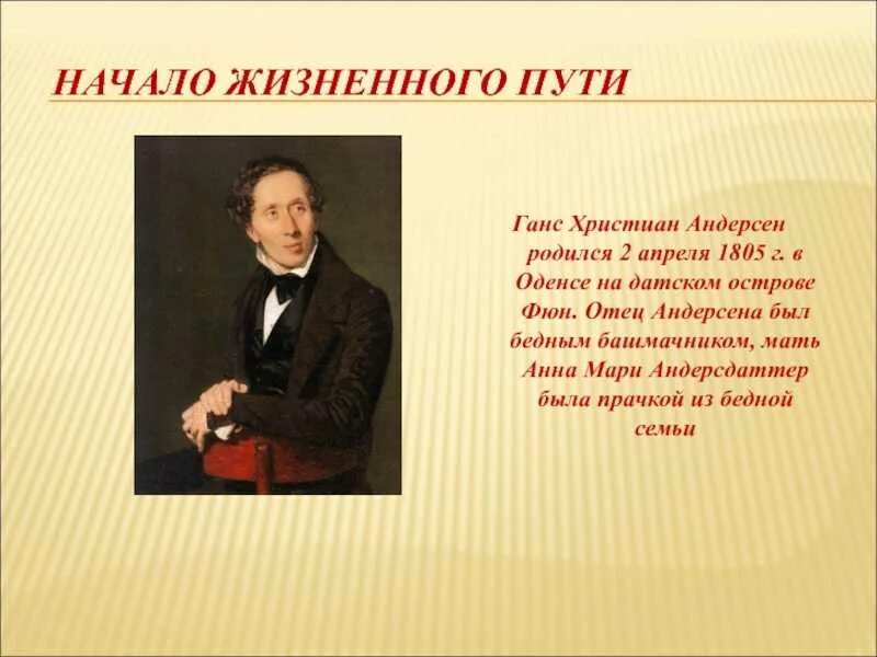 Биография г х андерсена 4 класс. Творчество Хан Кристиан Андерсена. Сообщение о г.х.Андерсене 4. Г.-Х Андерсен творческий путь.