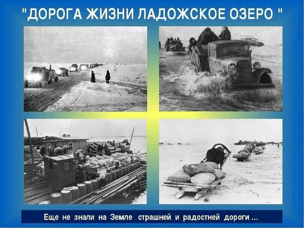 Дорога жизни блокадного Ленинграда Ладога. Блокада Ленинграда Ладожское озеро дорога жизни. Ладожская дорога жизни 1941. Дорога жизни через Ладогу в блокаду