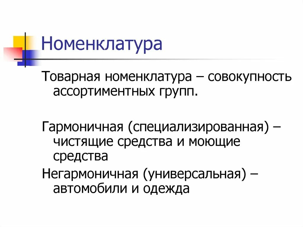 Ассортимент и номенклатура услуг. Товарная номенклатура пример. номенклатура и ассортимент. товарный ассортимент и товарная номенклатура. товарный номенклатура товарная номенклатура.