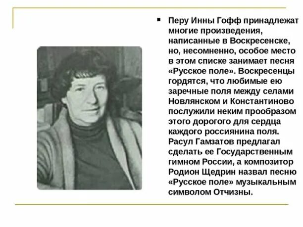 А. Литература 7 класс коровина стихи. Стихи инны гофф. Гофф русское поле анализ стихотворения. Поле русское поле песня текст.