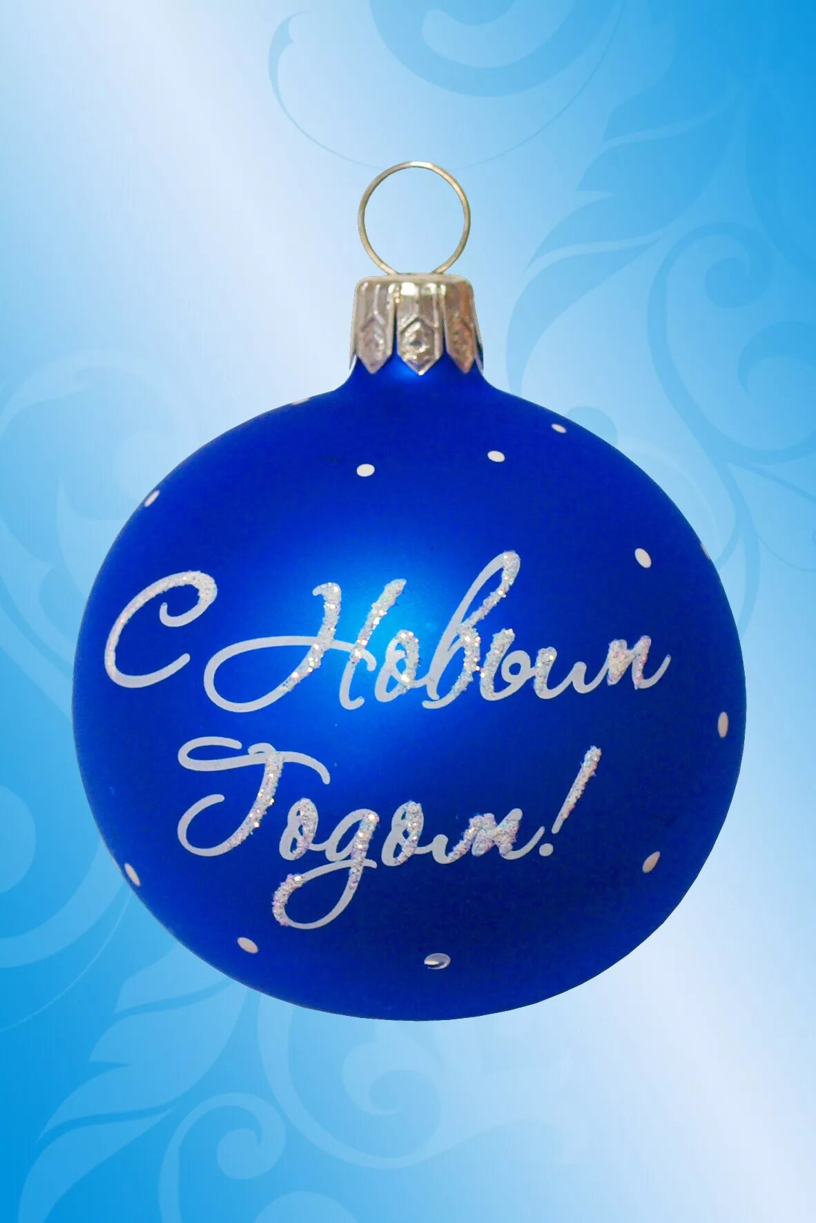 Нг шар. Новогодние шары. шарик новогодний. с новым годом шарики. шар &quot;с новым годом&quot;.