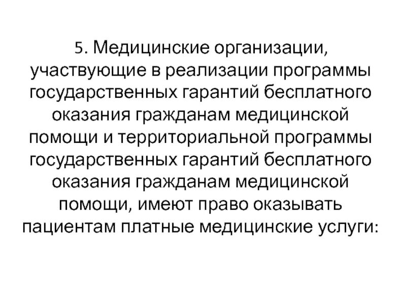 5 медицинских программ. Миссия медицинской организации. медицинские организации участвующие в реализации. миссия медицинской организации примеры. миссия медицинской организации примеры медицинских миссий.