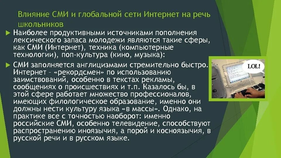 Влияние сми на развитие подростков. Современные СМИ. Влияние средств массовой информации. Проект влияние интернета на подростков. СМИ И культура речи.