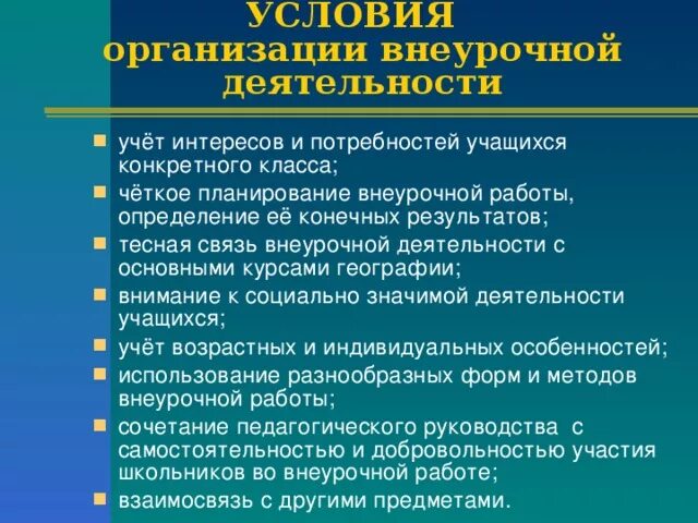 Условия организации внеурочной деятельности школьников