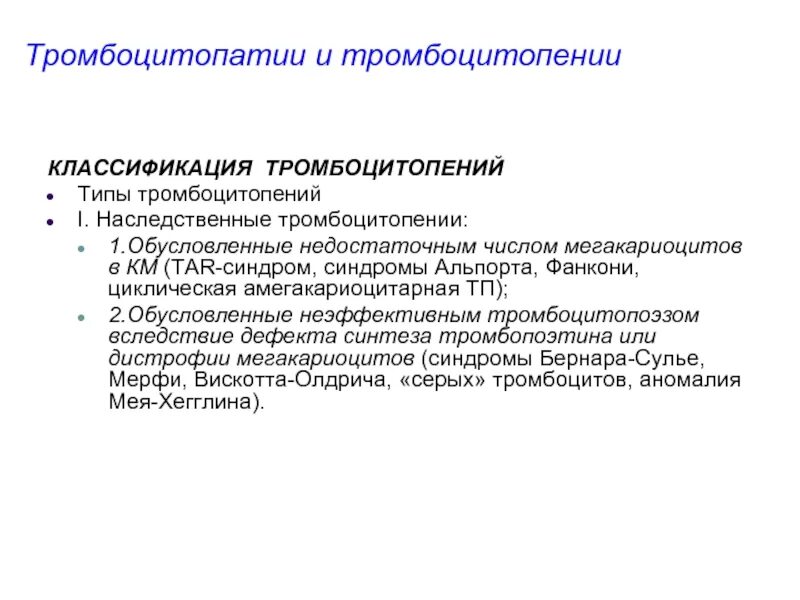 Тромбоцитопения типы. Тромбоцитопения классификация. тромбоцитопения и тромбоцитопатия. тромбоцитопатии классификация. классификация тромбоцитопений у детей.