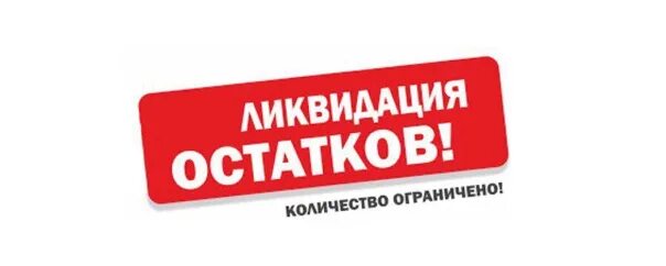 Ликвидация остатков. Распродажа остатков баннер. зимняя ликвидация остатков. ликвидация осени баннер.