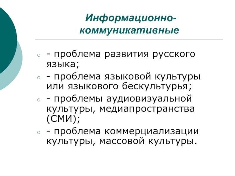 4 информационные коммуникации. Информационно-коммуникативные проблемы. Коммуникативно информационные проблемы. Коммуникативные проблемы. Проблемы коммуникации.