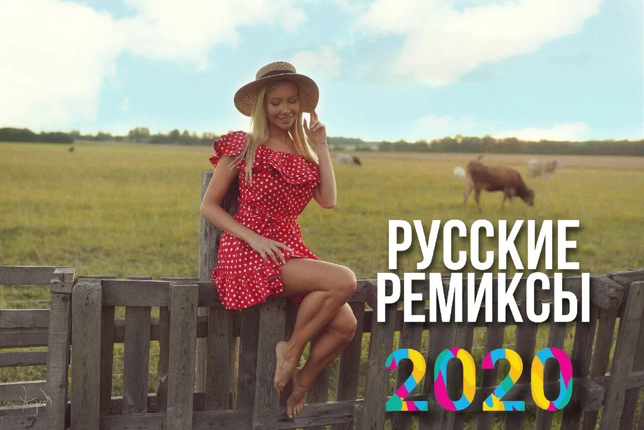 Песни новинки 2024 русские ремиксы. Русские ремиксы 2020. Русский Remix. Русские ремиксы 2022. Русские ремиксы 2023.