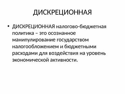 1 фискальная политика