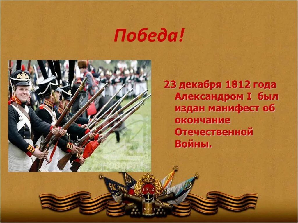 Победа 23 декабря. Завершение Отечественной войны 1812 года. День Победы 1812. День Победы в Отечественной войне 1812. Окончание Отечественной войны.