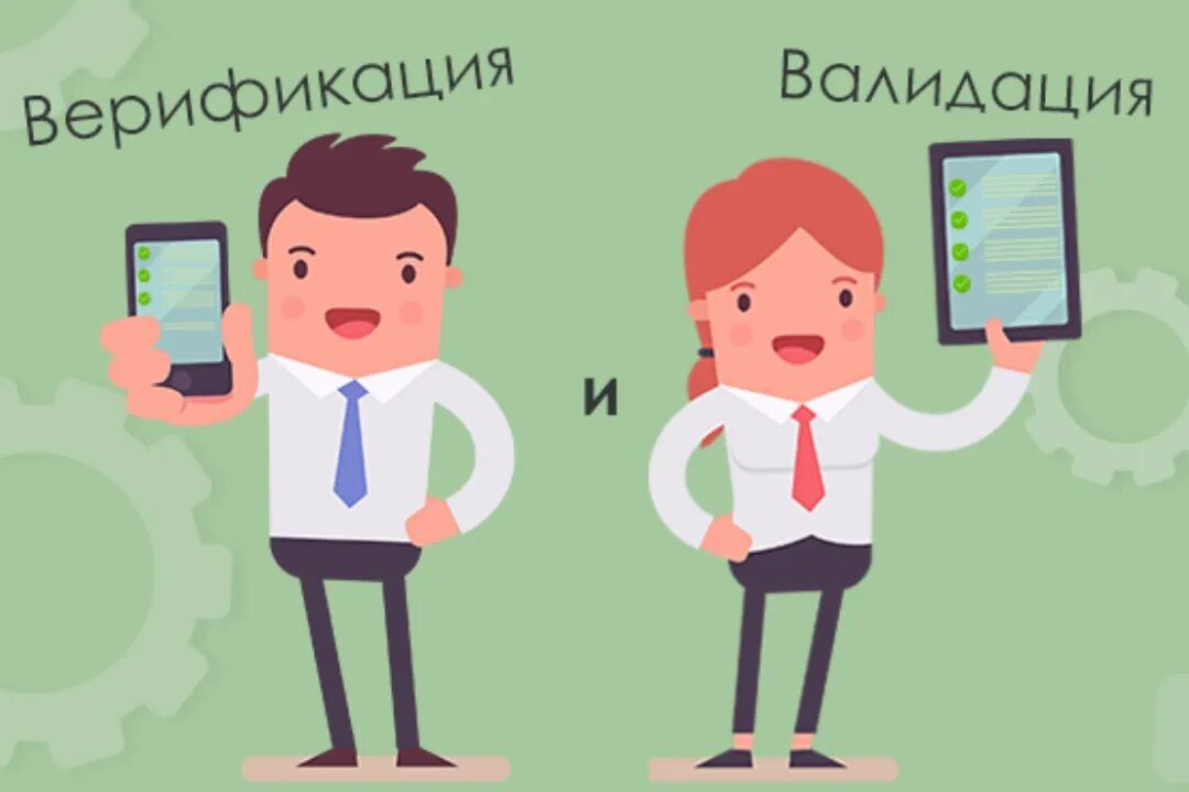 Верификация и валидация отличия. Валидация и верификация. Верификация в тестировании это. Пример верификации и валидации. Валидация и верификация что это в системе качества.