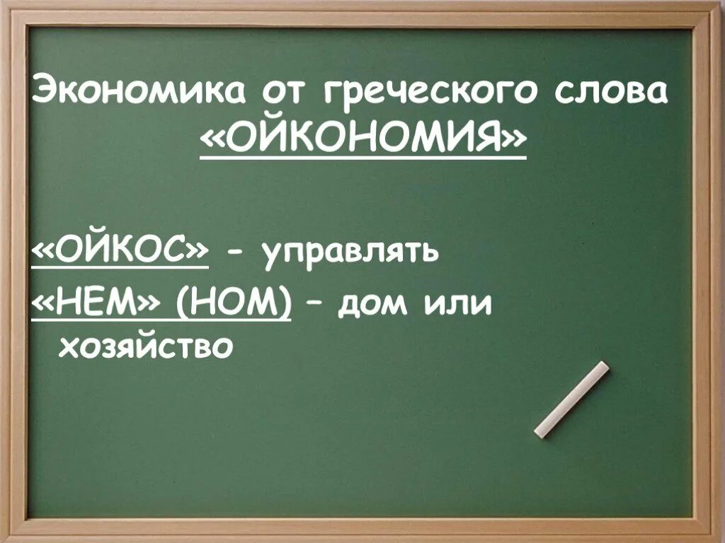 Экономика с греческого переводится. Экономика от греческого слова. Экономика с древнегреческого. Экономика перевод с греческого. Слово экономика.