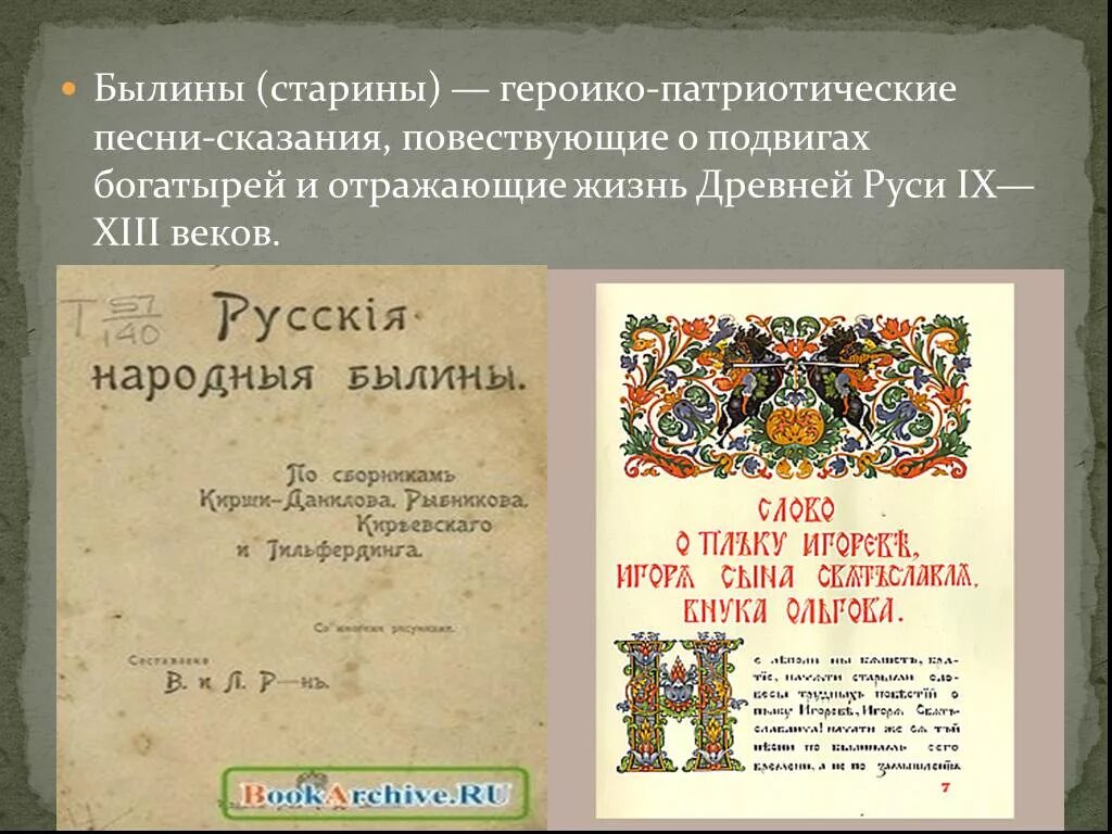 Предложение с словом старина. Былины старины старинки. Ста́рина (Былина). Русские народные былины книги. Старина Былина предложение.