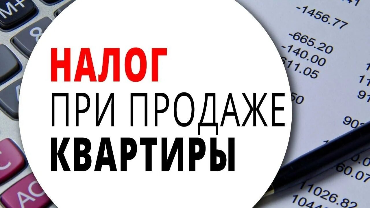 Налог с продажи квартиры. Налог при продаже квартиры картинки. Налог с продаж. Налог с продажи жилья. Разница с продажи квартиры налог