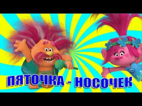 Пяточка носочек. Пяточка носочек зарядка. Пяточка носочек раз два. Зарядка пяточка носочек видео. Выставляй скорее ножку пяточка носочек песня.