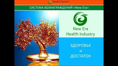 Бизнес новой эры