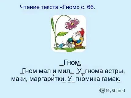Состав слова гномик