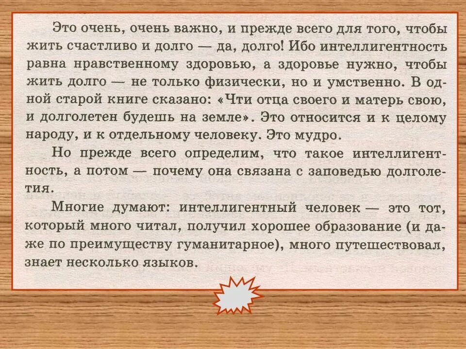 Изложение человек должен быть интеллигентен. План текста человек должен быть интеллигентен. Человек должен быть интеллигентен... Многие думают :. Интеллигентность равна нравственному здоровью а здоровье. 1 человек бесспорно должен быть интеллигентен