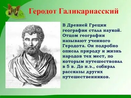 У истоков науки географии стояли ученые