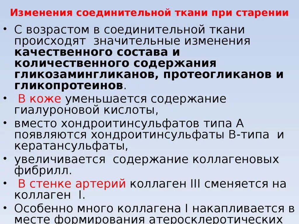 Показатели возрастных изменений. Изменения соединительной ткани при старении. Изменение соединительной ткани при коллагенозах. Биохимические изменения соединительной ткани при коллагенозах. Возрастные изменения соединительной ткани.