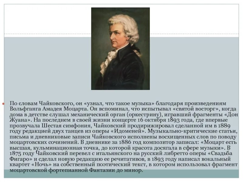 Чайковский Моцартиана. Творчество Моцарта. Музыкальные произведения Моцарта. Моцарт и Чайковский.