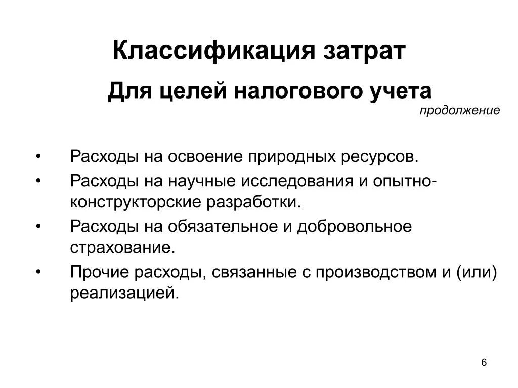 Ресурсные затраты. Расходы на освоение природных ресурсов. Учет затрат на освоение природных ресурсов презентация. Прочие расходы. Учет затрат на освоение природных ресурсов Общие положения.