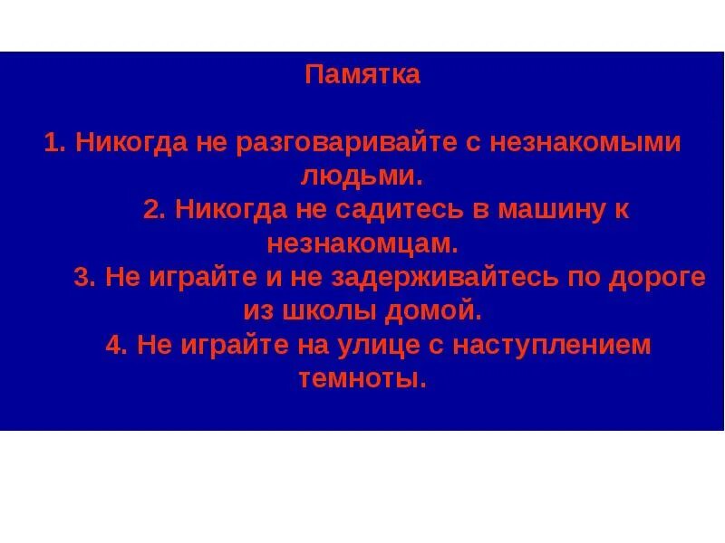 Опасные незнакомцы 2 класс. Никогда не общалась. Никогда не общалась. Никогда не общалась. Никогда не общалась.
