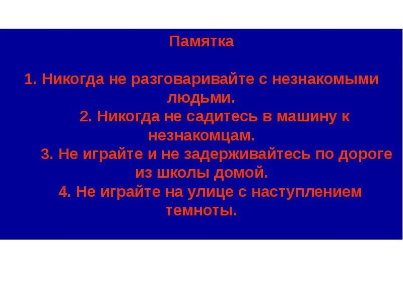 Как начать разговор с незнакомыми. Памятка опасные незнакомцы. Памятка на тему опасные незнакомцы 2 класс. Памятка опасные незнакомцы 2 класс окружающий мир. Окружающий мир тема опасные незнакомцы.