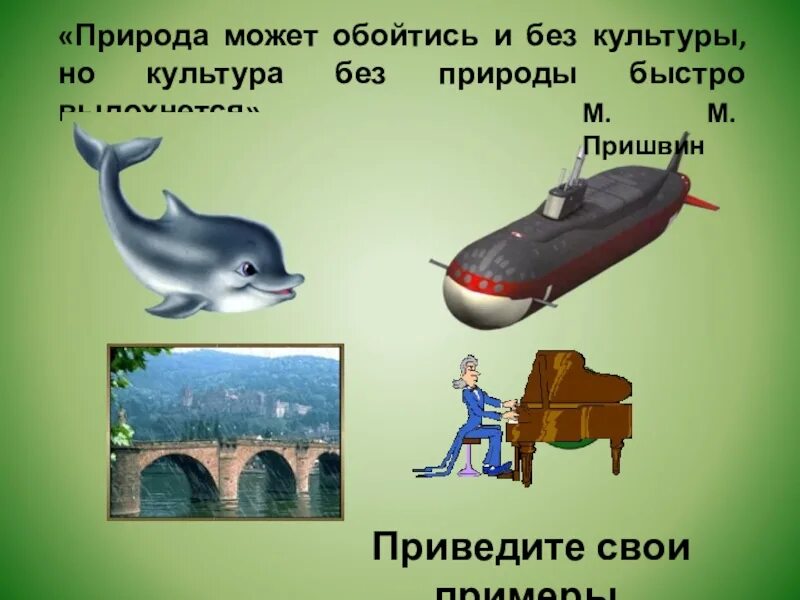 Без природы не было бы культуры». Не было бы культуры. Не было бы культуры. Без чего человек может обойтись. Понятия природа и культура.
