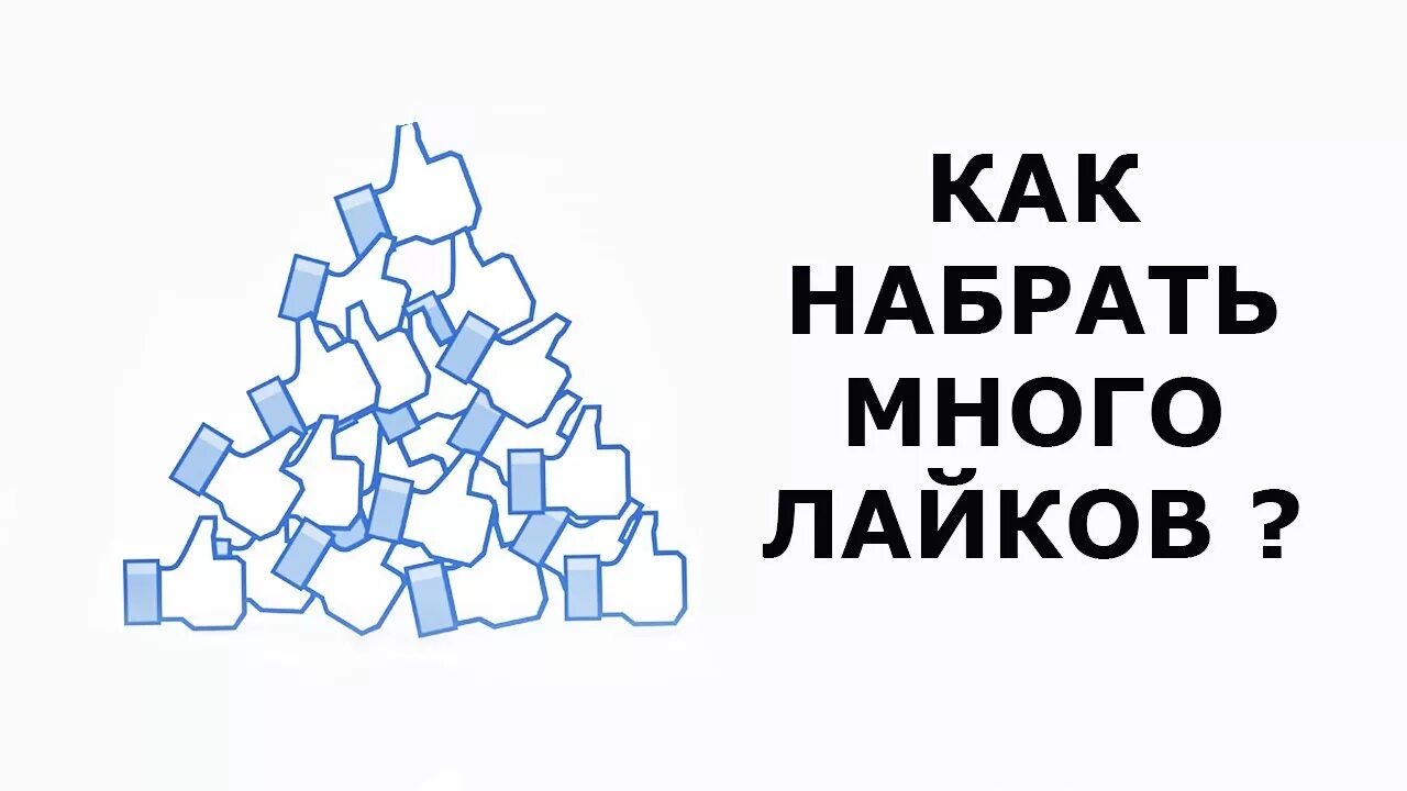 Много лайков. Лайки много лайков. Много много лайков. Много лайков картинка для детей.